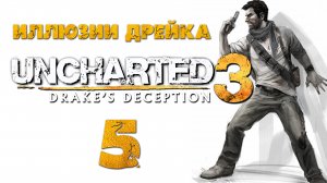 Uncharted 3: Иллюзии Дрейка (Drake’s Deception) - Глава 5: Лондонская подземка [#5] | PS4 (2016 г.)