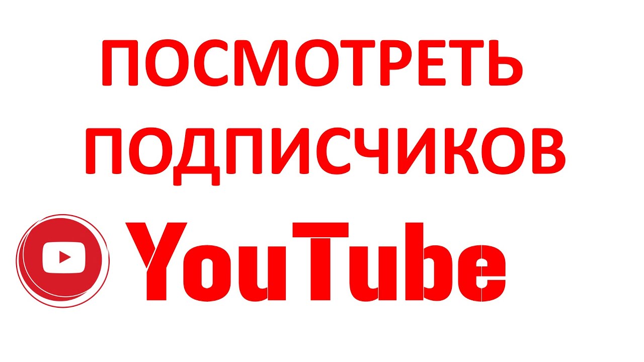 Как Посмотреть Своих Подписчиков на Ютубе в Новой Творческой Студии YouTube смотреть онлайн