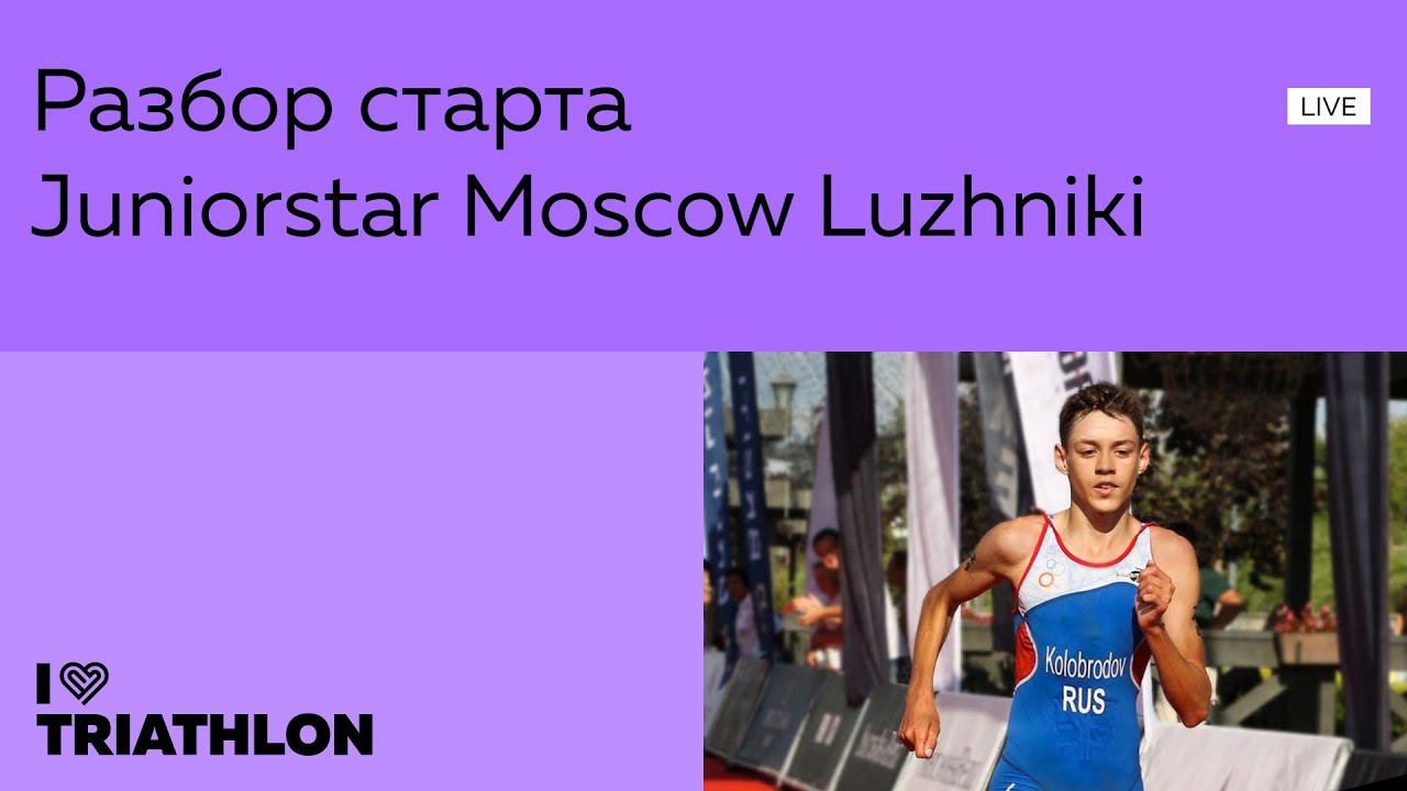 Juniorstar Moscow Luzhniki. О старте по акватлону для детей смотреть онлайн