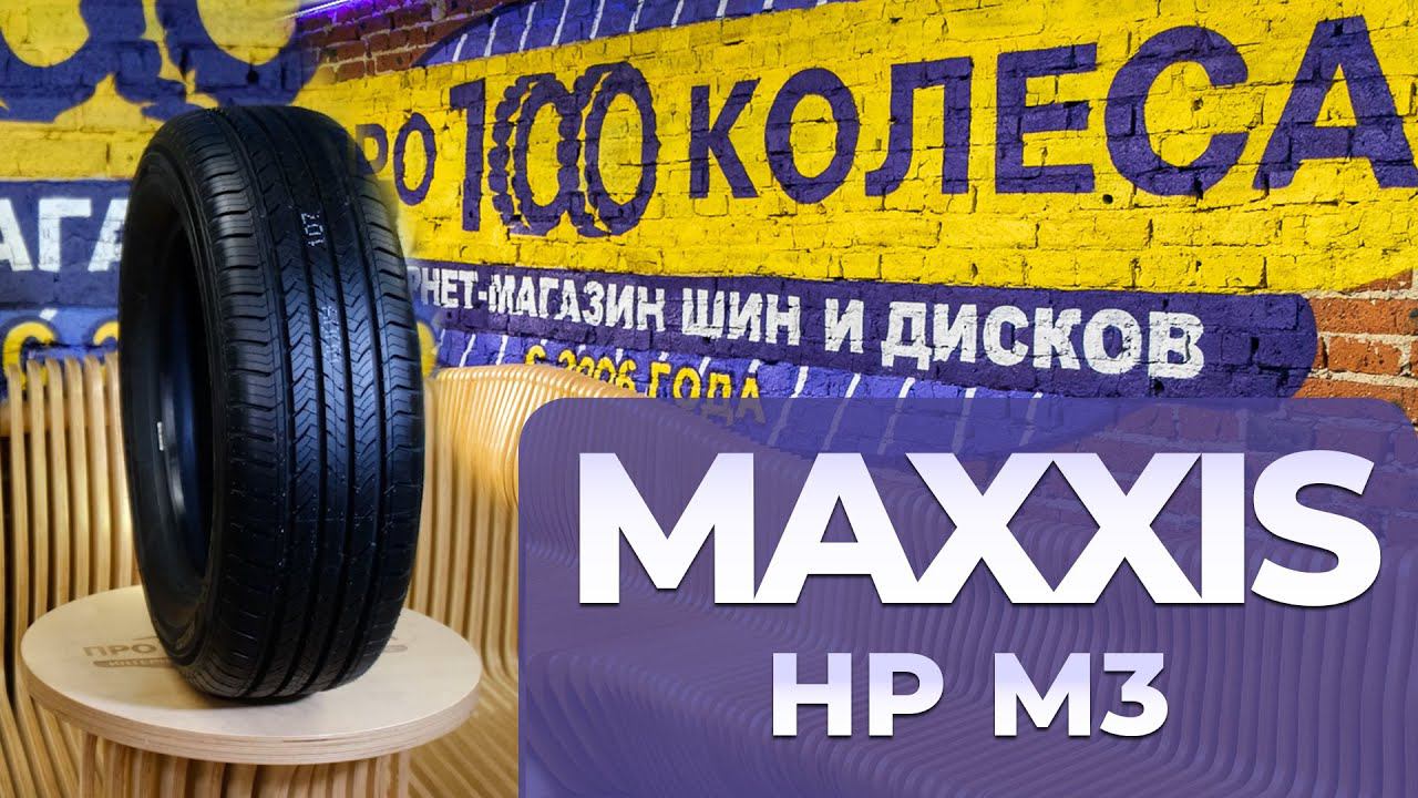 Обзор летних шин Maxxis HP-M3