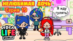 Серия 19. НЕЛЮБИМАЯ ДОЧЬ ? СПОРИТ С СЕСТРОЙ. КОГО МАМА ОТПУСТИТ ГУЛЯТЬ_!??? НЕОЖИДАННО!
