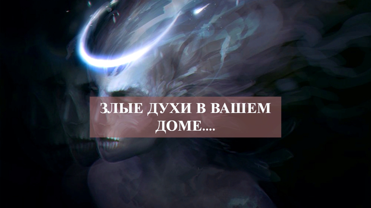 ЗЛЫЕ ДУХИ В ВАШЕМ ДОМЕ.... смотреть онлайн