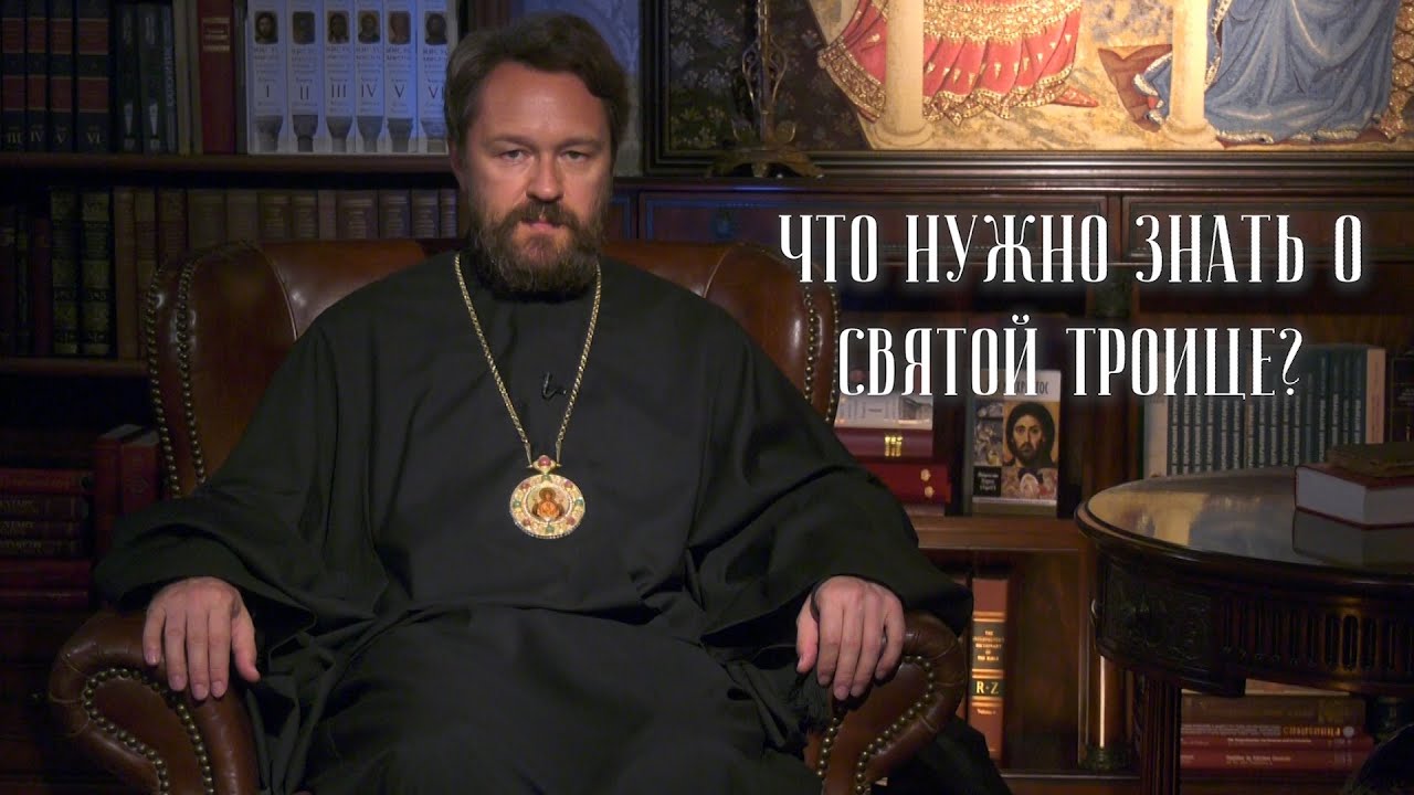 Что нужно знать о Святой Троице. 10 тезисов митрополита Илариона. Цикл «Православное вероучение» смотреть онлайн
