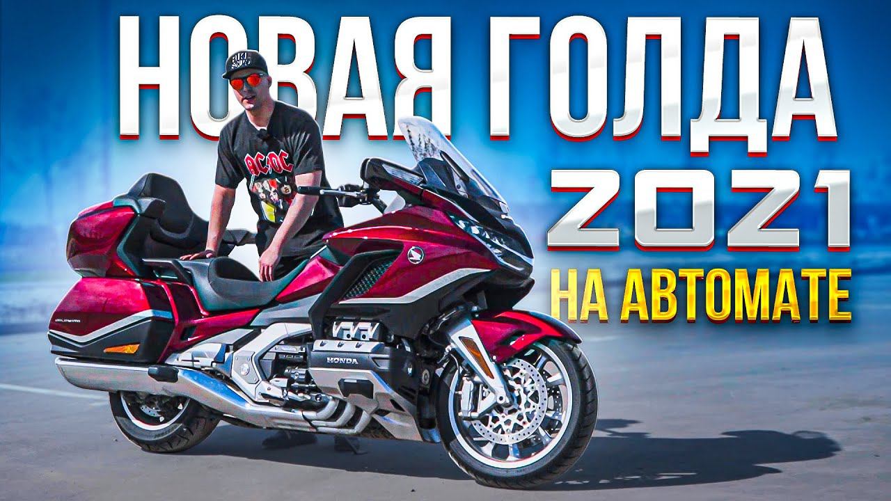 Новая Голда на Автомате - ГОДНО! Honda GL1800 Gold Wing DCT 2021 | Обзор и тест-драйв мотоцикла смотреть онлайн