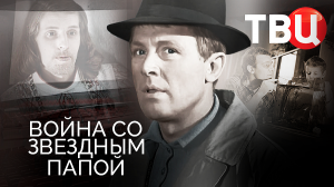 Война со звездным папой. Документальный фильм ТВЦ