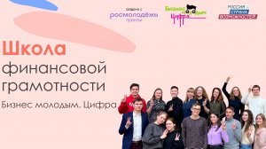 Школа финансовой грамотности «Бизнес молодым.Цифра»