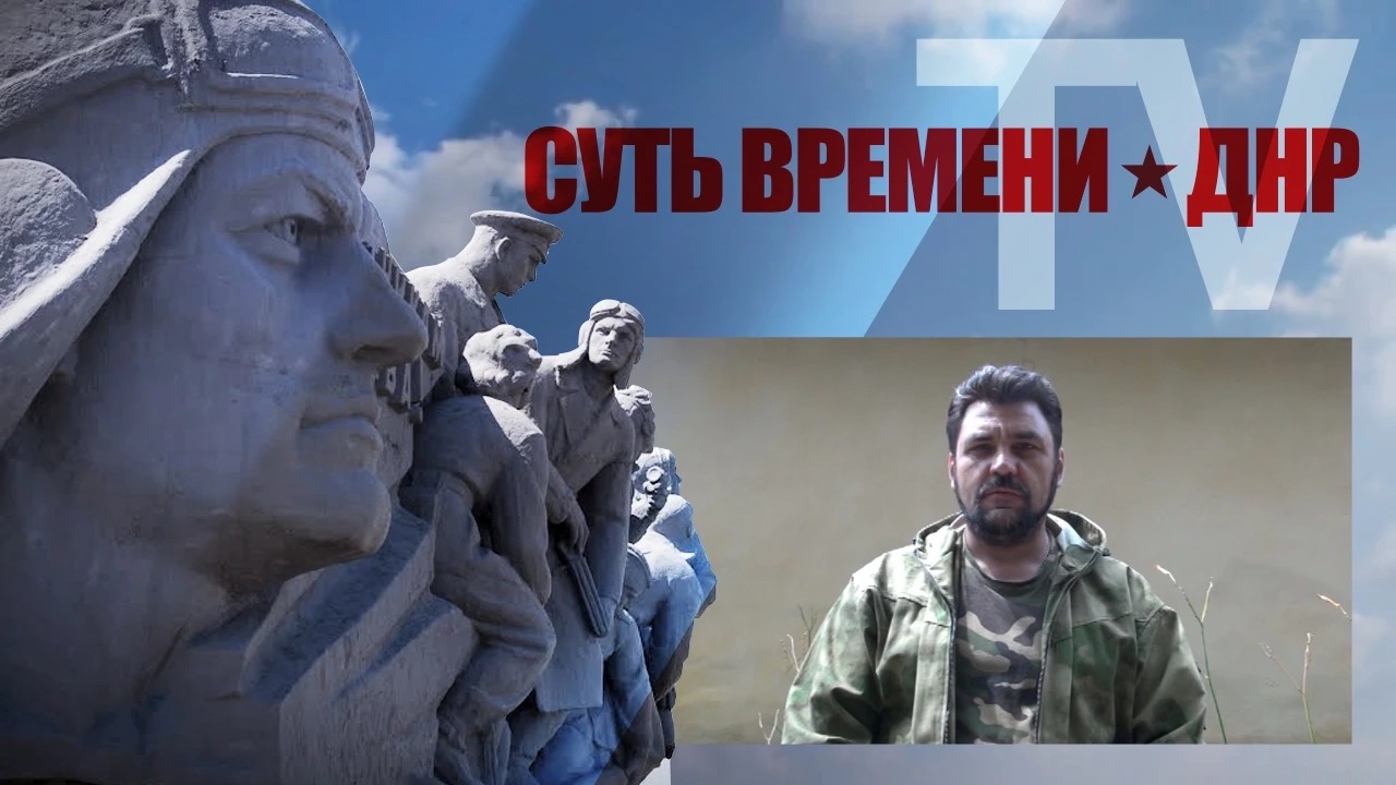 ТВ «Суть времени - ДНР» Выпуск 33: Интервью ополченца про упавший «Боинг» смотреть онлайн