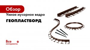 Садовый пластиковый бордюр ГеоПластБорд