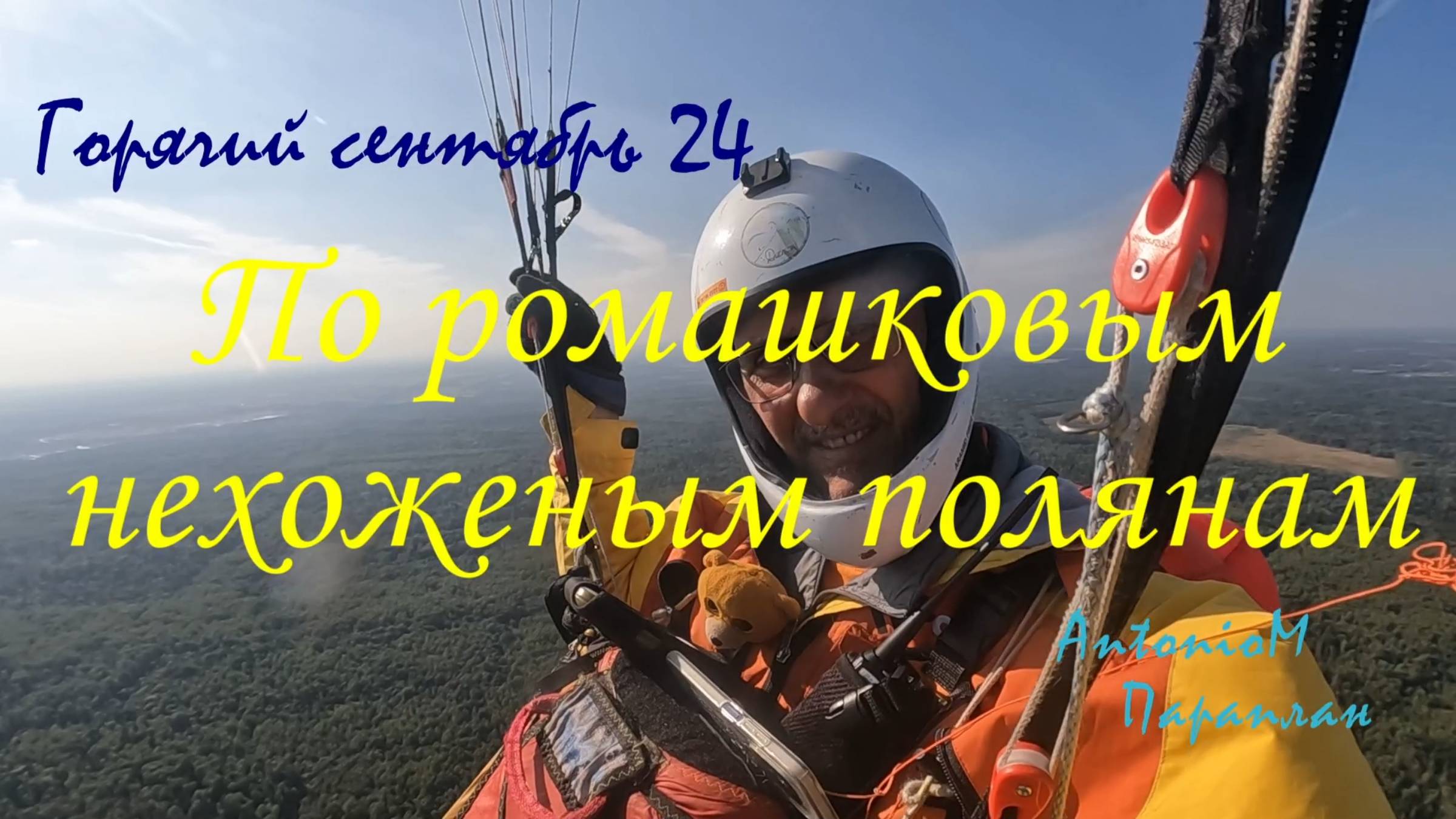 По ромашковым полянам. Новогорбово 24. Параплан смотреть онлайн