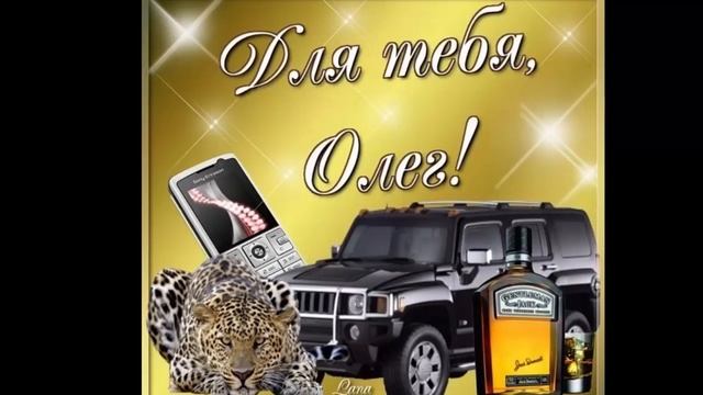 Поздравление для Олега с днем рождения смотреть онлайн