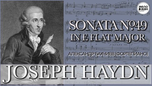 ГАЙДН - СОНАТА № 49 ми бемоль мажор - Александр Бахчиев (ф-но) смотреть онлайн