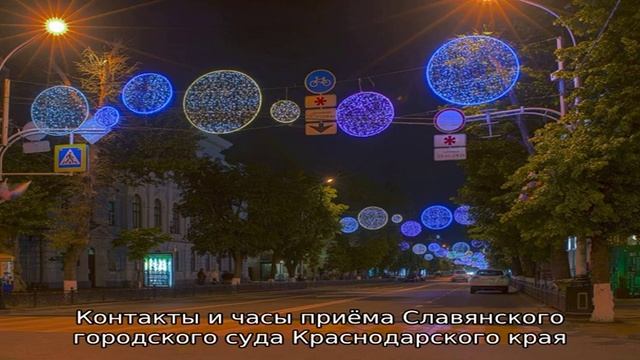 Славянский районный суд краснодарского края официальный сайт
