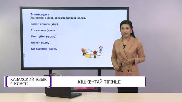 Казахский язык. 4 класс. Кішкентай тігінші /10.12.2020/ смотреть онлайн