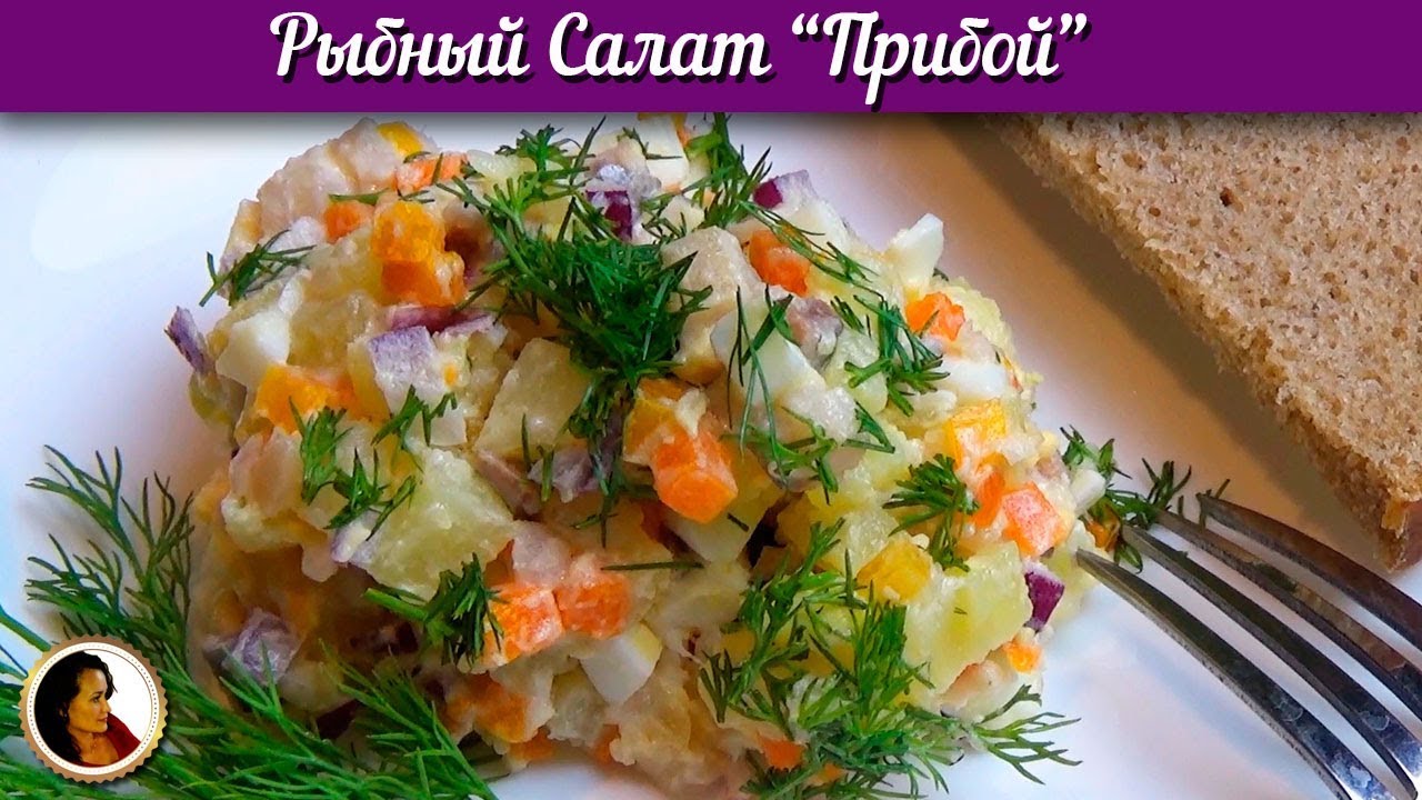 Рыбный салат Прибой. Простой салат с сельдью смотреть онлайн
