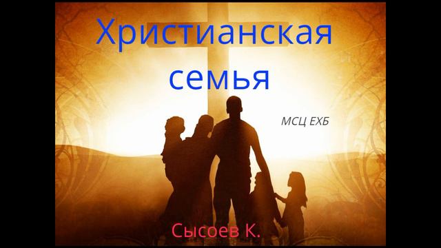 Константин Сысоев. Христианская семья. Проповедь МСЦ ЕХБ. смотреть онлайн