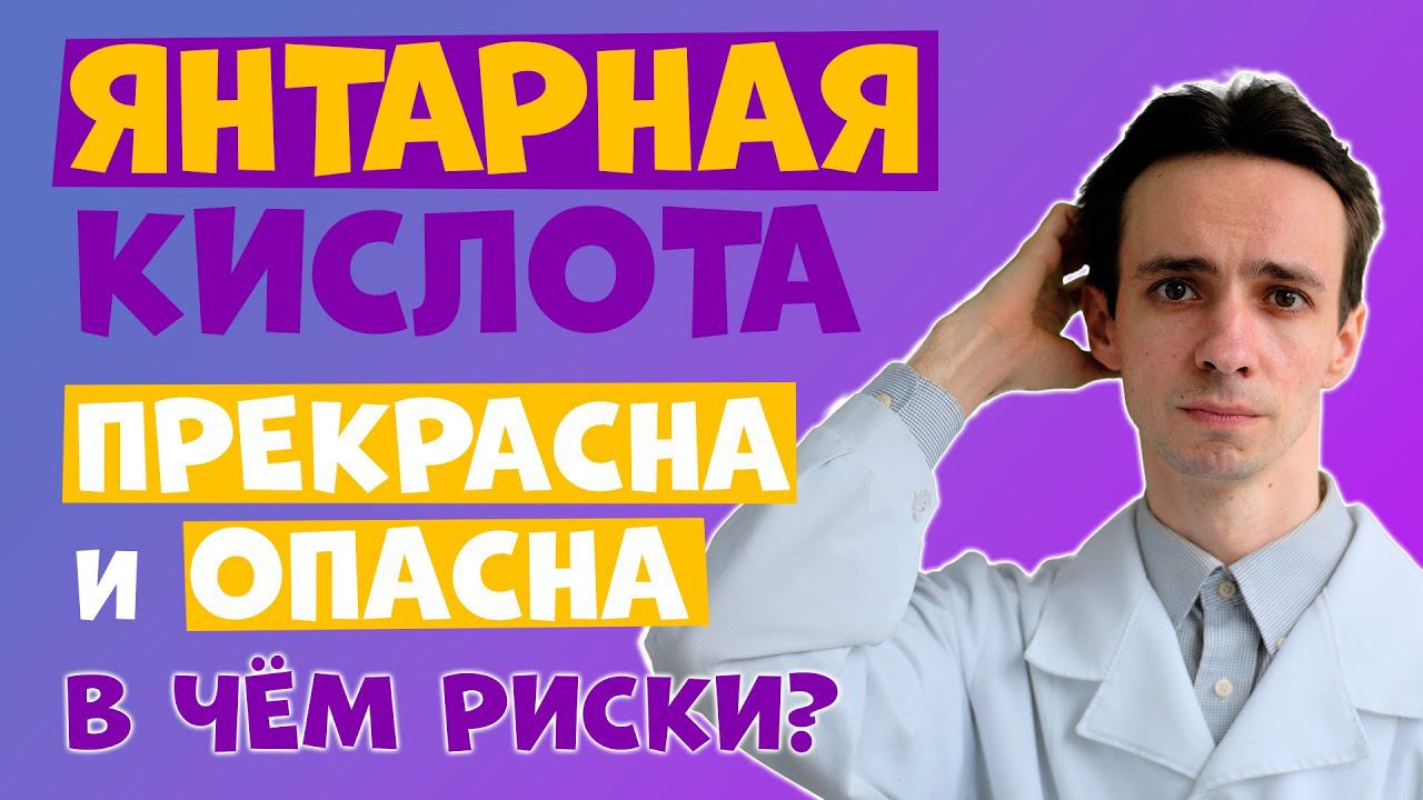 ЯНТАРНАЯ КИСЛОТА: опасная добавка или лекарство от всех болезней? Почему за рубежом её так боятся? смотреть онлайн