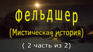 "Фельдшер" (Часть 2)