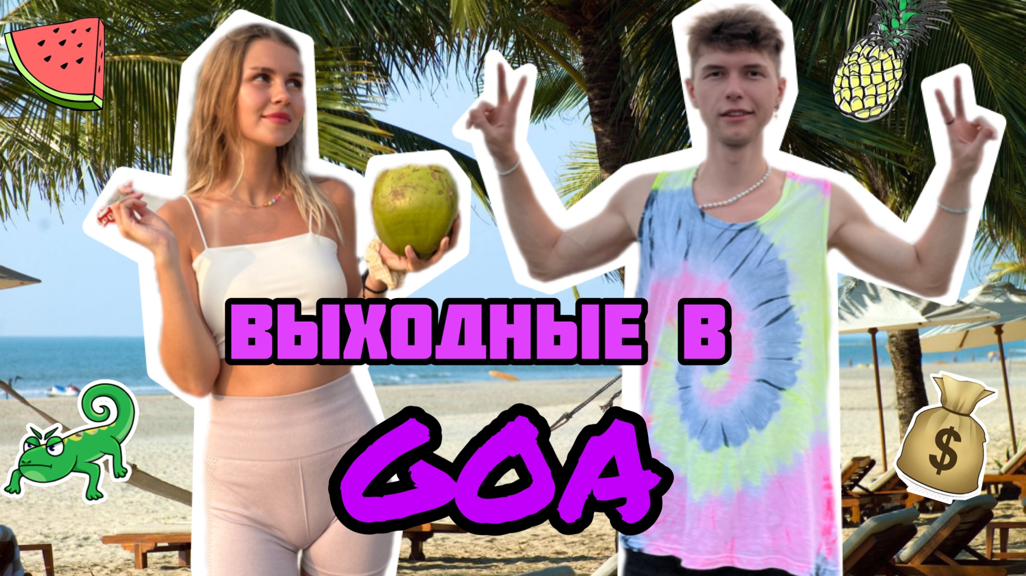 Как уехать на выходные в Гоа? Сколько мы тратим за день в Гоа? смотреть онлайн