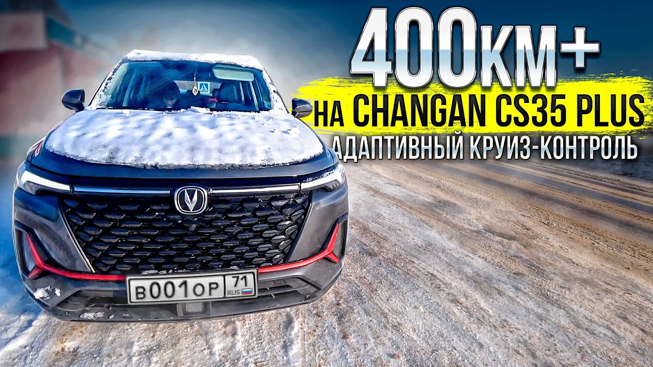 400км по трассе на Changan CS35 PLUS NEW и как работает адаптивный круиз контроль Какой расход смотреть онлайн