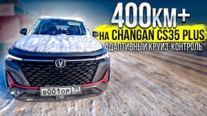 400км по трассе на Changan CS35 PLUS NEW и как работает адаптивный круиз контроль Какой расход