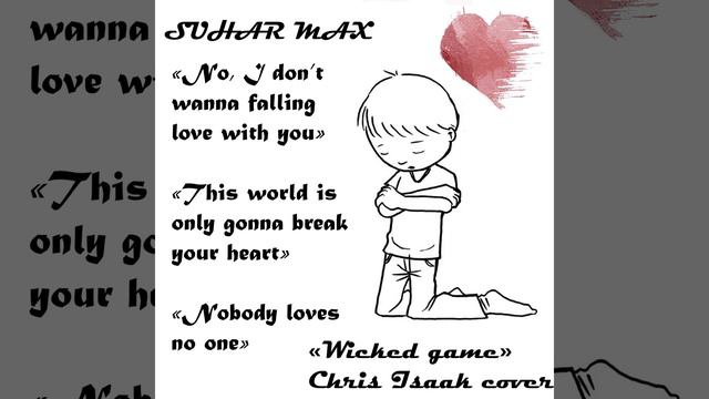 SUHAR MAX- Wicked game (Chris Isaac cover) смотреть онлайн