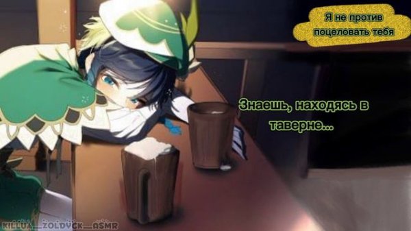 Выпивка с Венти в День Святого Валентина | ASMR Venti | Venti x Listener | sub rus