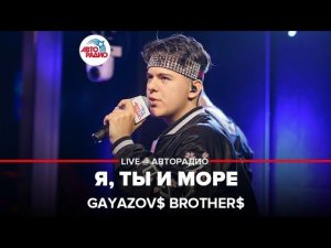 GAYAZOV$ BROTHER$ - Я, Ты и Море (выступление в студии Авторадио)