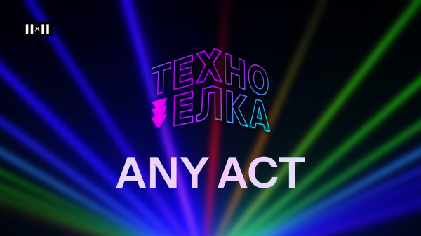 ТЕХНО-ЁЛКА 2х2 - ANY ACT