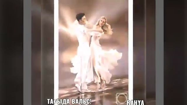 Тағы да вальс! Нұрболат Абдуллин! смотреть онлайн