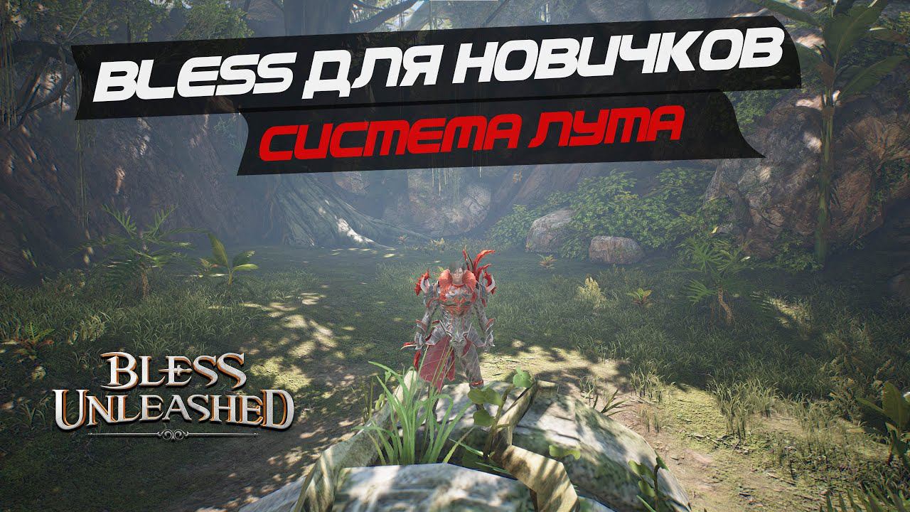 BLESS UNLEASHED ДЛЯ НОВИЧКОВ -  Система лута