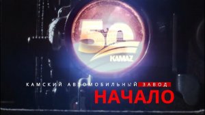 «КАМАЗу» — 50! Тогда и сейчас — ролик к полувековому юбилею компании