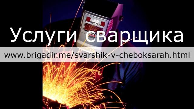 Сварщик в Чебоксарах смотреть онлайн