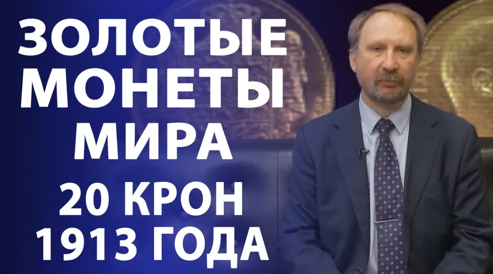 САМЫЕ популярные золотые монеты мира ✦ Датские кроны. Нумизматика смотреть онлайн