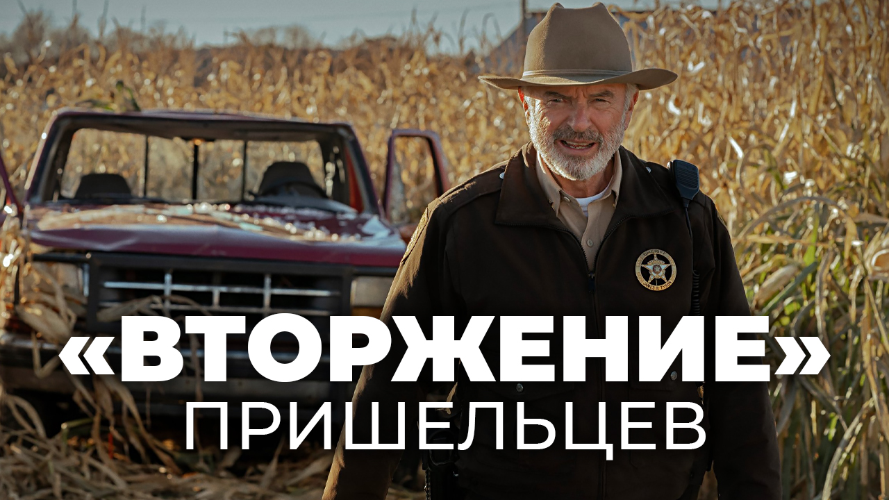 Сериал "Вторжение" ИНТЕРЕСНО?#пришельцы #сериалвторжение #appletv #сериал смотреть онлайн