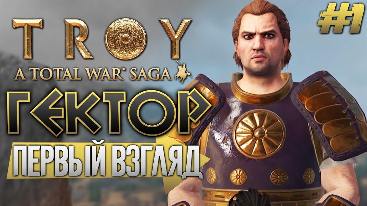 Total War: TROY - Гектор | Троянцы | Легенда | Обзор Прохождение
