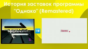 История заставок программы "Однако" (Remastered)