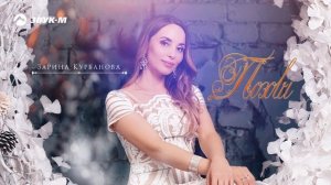 Зарина Курбанова - Позови _ Премьера трека 2020.mp4