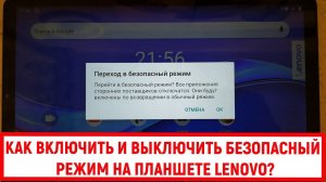 Как включить и выключить безопасный режим на планшете Lenovo