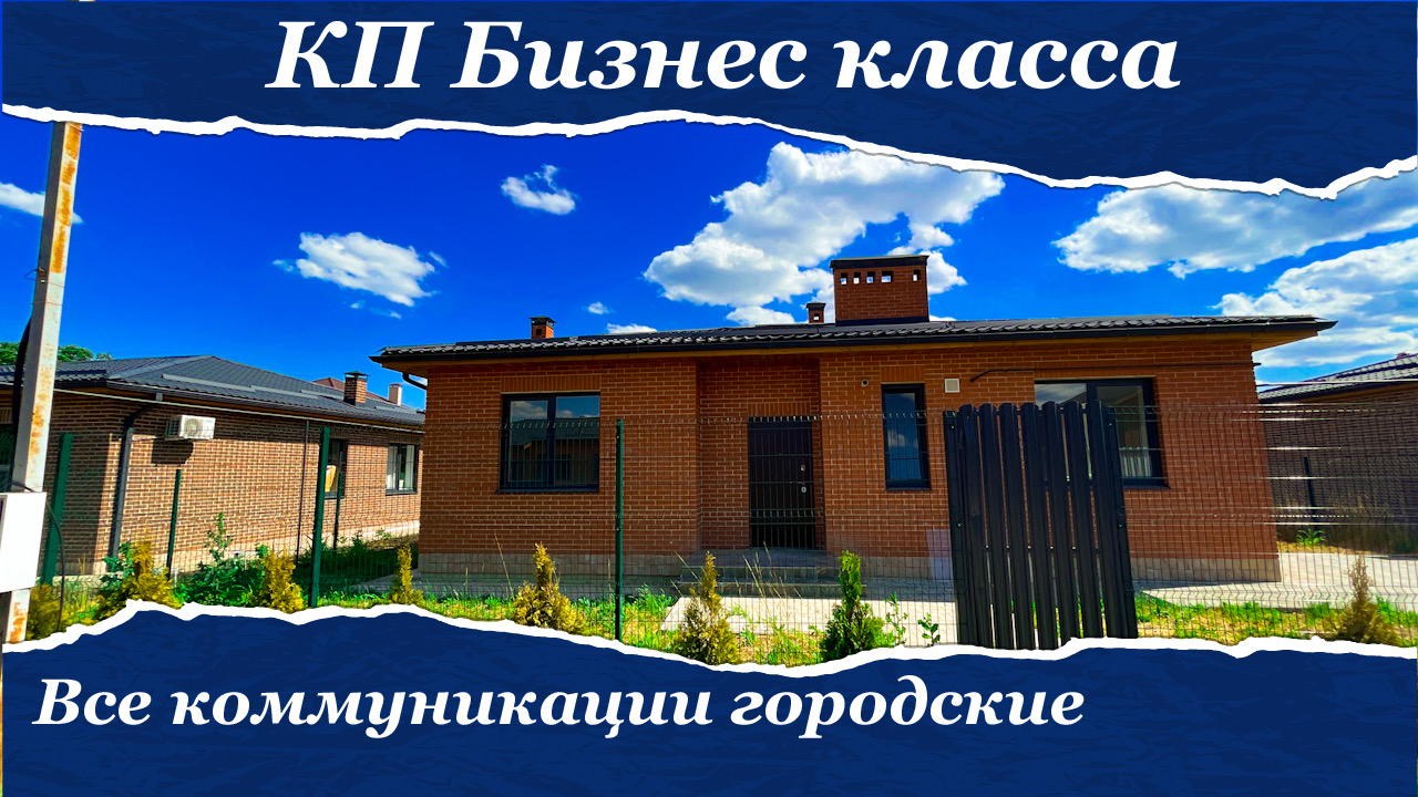 Дом 107м2 в КП бизнес класса г.Краснодара, со всеми городскими коммуникациями. смотреть онлайн