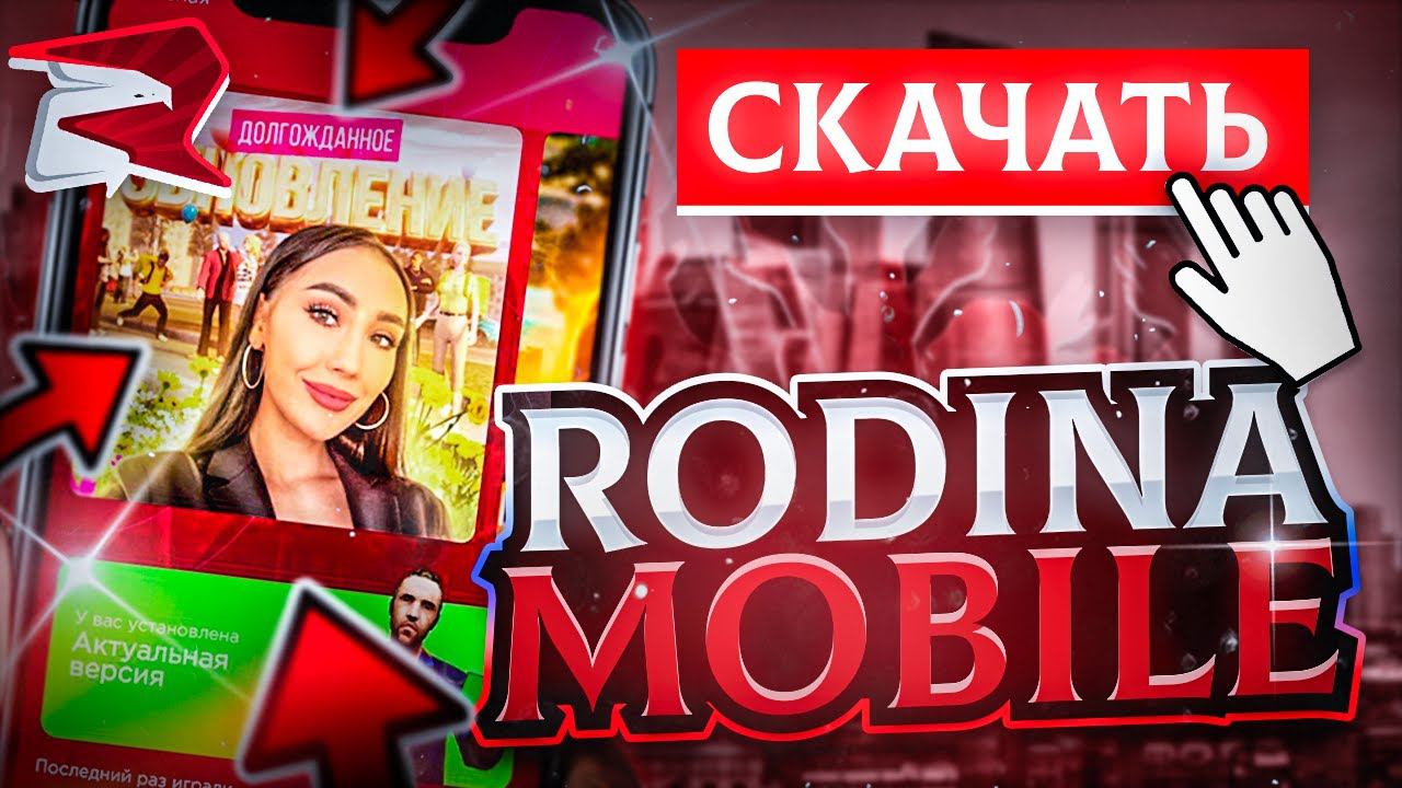КАК СКАЧАТЬ РОДИНА МОБАЙЛ на ТЕЛЕФОН в 2023-2024 ГОДУ GTA SA