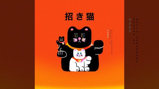 招き猫 Maneki Neko Collection смотреть онлайн
