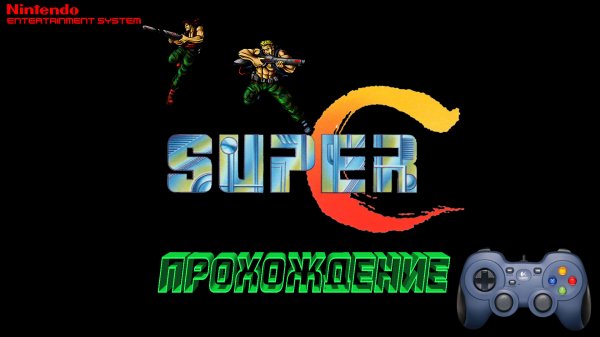 RETRO-GAMING: Super Contra (U) - Полное прохождение на геймпаде Logitech F310 [NES, Dendy, FAMICOM].