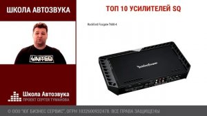 Топ 10 SQ усилителей для «фронта»