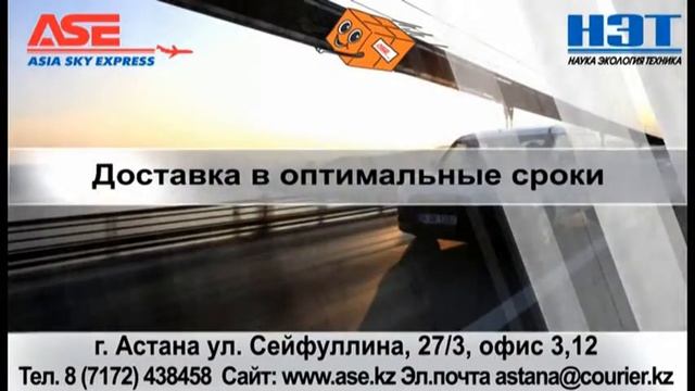Курьерская компания "ASIA SKY EXPRESS". Реклама на LED - экранах Астаны смотреть онлайн