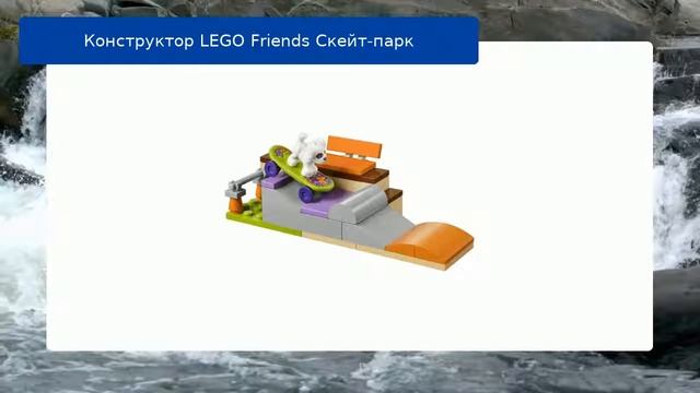 Конструктор LEGO Friends Скейт-парк смотреть онлайн
