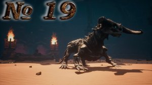 Conan Exiles (прохождение) №19: "Арена и костяной дракон | Улучшенное снаряжение для скалолазания"