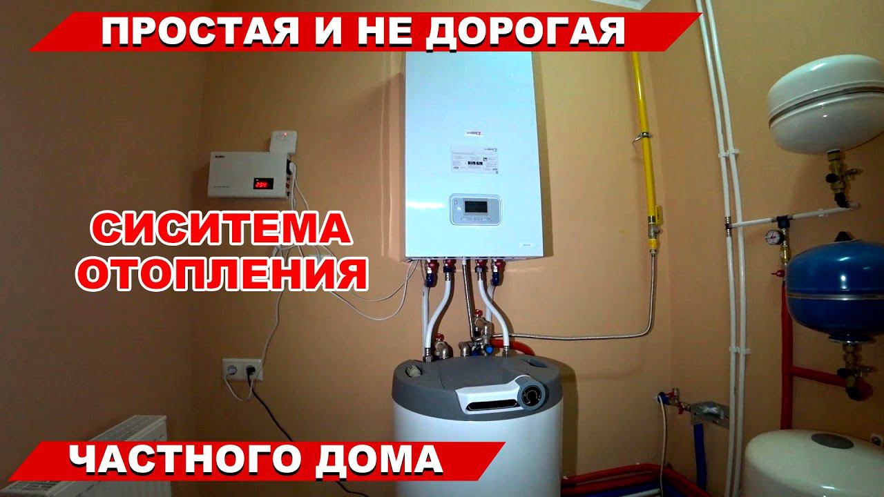 Простая и недорогая система отопления частного дома смотреть онлайн