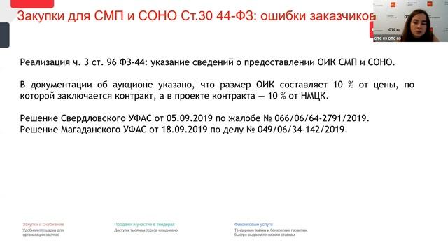 Правила участия в закупках в соответствии с 44-ФЗ и 223-ФЗ в 2021 году смотреть онлайн