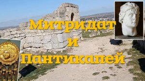 Митридат и Пантикапей, Керчь Крым - история одного места