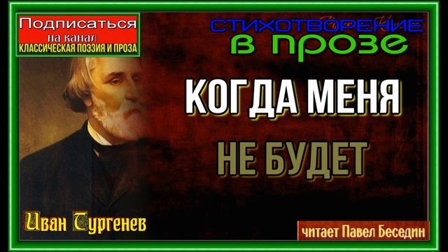 Когда меня не будет— Иван Тургенев— Стихотворение в прозе— читает Павел Беседин смотреть онлайн